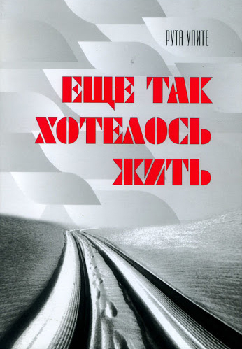 Еще так хотелось жить / Рута Упите